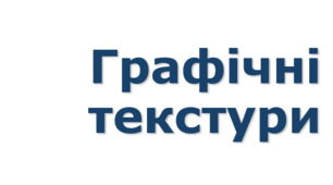 9 клас урок №15 Графічні текстури