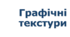 9 клас урок №15 Графічні текстури