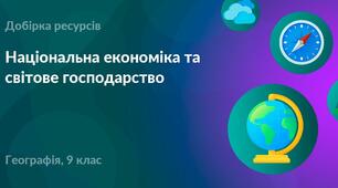 Узагальнення знань. Національна економіка та світове  господарство