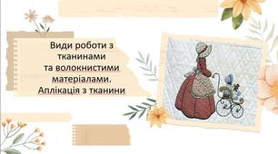 Презентація на тему: "Види роботи з тканинами та волокнистими матеріалами. Аплікація з тканини"