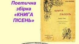 Генріх Гейне. Збірка "Книга пісень"