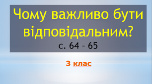 Чому важливо бути відповідальним?