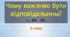 Чому важливо бути відповідальним?