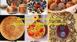 Презентація на тему: "Декоративно-ужиткове мистецтво – історія розвитку"