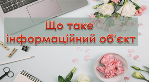 Що таке  інформаційний об'єкт.