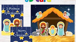 "Christmas 3D Card" - Різдвяна Листівка