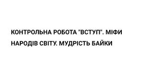 Контрольна робота. Вступ. Міфи народів світу. " Мудрість Байки ". 