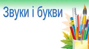 Звуки і букви, склад, наголос.