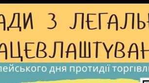 Флаєр "Правила безпечного працевлаштування за кордоном"