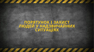 Порятунок і захист людей у надзвичайних ситуаціях