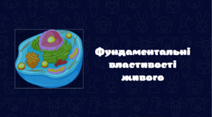 Презентація "Фундаментальні властивості живого"