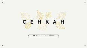 "Сенкан до літературного твору" пам'ятка / інструкція, приклад, pdf+jpg