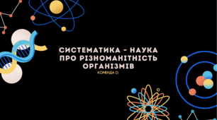 Презентація "Систематика  наука про різноманітність організмів"