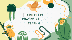 Презентація "Поняття про класифікацю тварин"