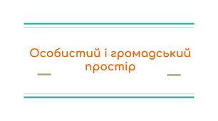 Особистий і громадський простір