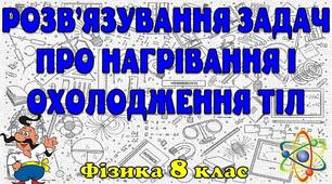 Відеоурок "Розв'язування задач про нагрівання і охолодження тіл"