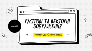 Презентація "Растрові та векторні зображення, їх властивості. Формати файлів растрових та векторних зображень."