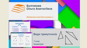 Презентація  та відео до уроку "Види трикутників"