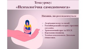 Психологічна самодопомога Дозрівання мозку та емоції. Емоційні реакції в гострих стресових ситуаціях. Травматичний стрес та ПТСР. Керування емоціями. Техніки самодопомоги. Дихальна гімнастика.