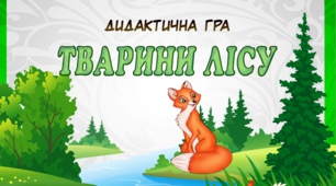 Дидактична гра «Тварини лісу» (метод мнемотехніка)