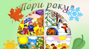 Дидактична гра "Пори року" (метод мнемотехніка)