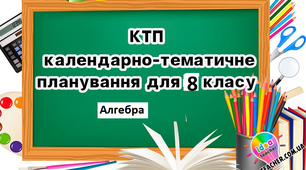 Календарно-тематичний план на 2022-2023 н.р. Алгебра .8 клас. (Іс.-3год.)