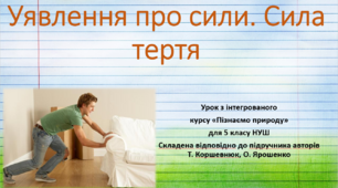 Уявлення про сили. Сила тертя."Пізнаємо природу", 5 клас НУШ, за програмою авт. Коршевнюк Т. В.
