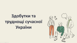 Презентація до уроку "Здобутки та труднощі сучасної України " 5 клас НУШ