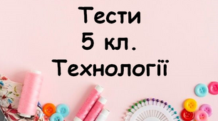Контрольна робота, 5 кл. Технології