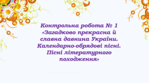 (Копія) Контрольна робота № 1 з теми «Чарівна мелодія слова» (за підручником О.Авраменка)