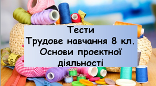 Основи проєктної діяльності: Комбінаторика Трудове навчання, 8 кл.
