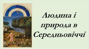 Презентація «Людина і природа в Середньовіччі»