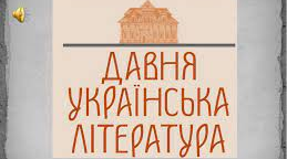 Оригінальна література княжої Руси_України. Літописи як історико-художні твори