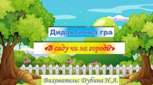 Дидактична гра "В саду чи на городі?"