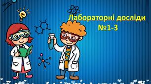 Лабораторні досліди №1-3