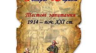 Тестові  питання  з  історії  України (1914 - 2022)  за  програмою  НМТ.