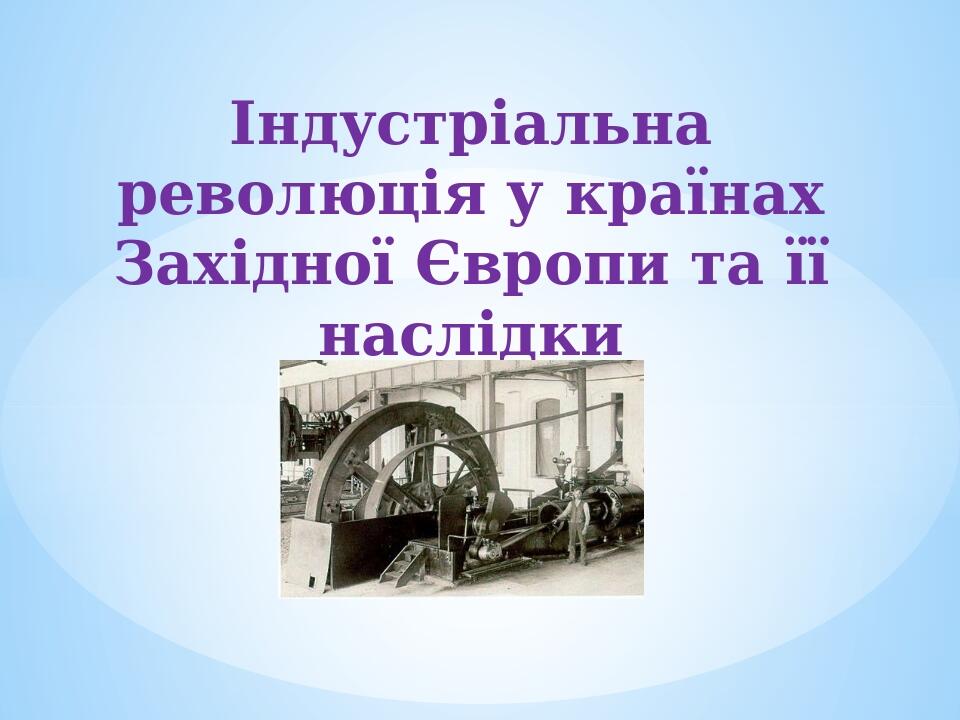 Індустріальна революція у країнах Західної Європи та її наслідки