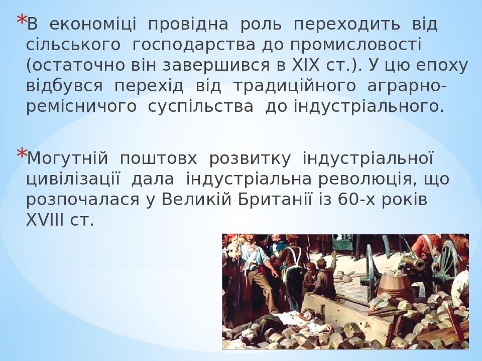 В економіці провідна роль переходить від сільського господарства до промисловості (остаточно він завершився в ХІХ ст.). У цю епоху відбувся перехід...