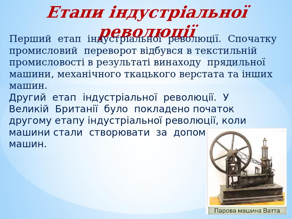 Другий етап індустріальної революції. У Великій Британії було покладено початок другому етапу індустріальної революції, коли машини стали створюват...