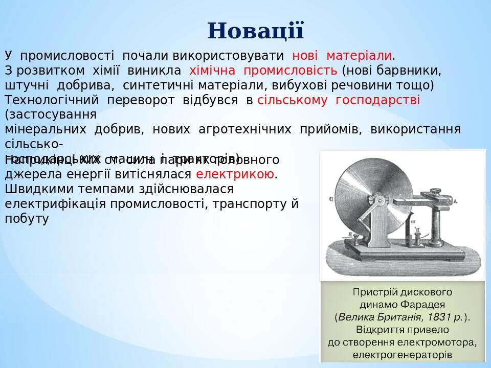 Новації У промисловості почали використовувати нові матеріали. З розвитком хімії виникла хімічна промис­ловість (нові барвники, штучні добрива, син...