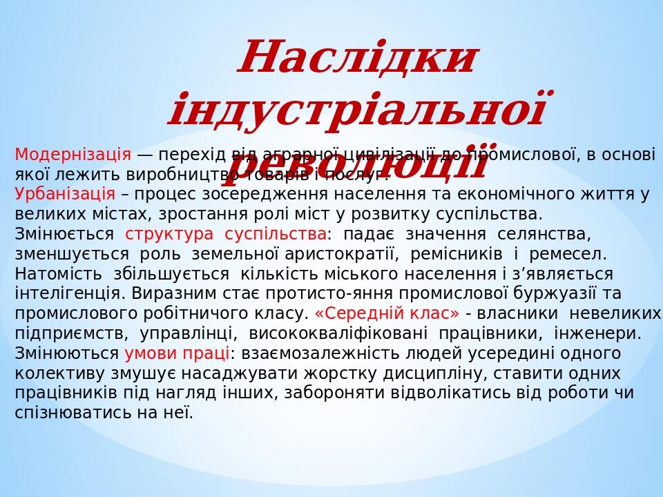 Наслідки індустріальної революції Модернізація — перехід від аграрної цивілізації до промислової, в основі якої лежить виробництво товарів і послуг...