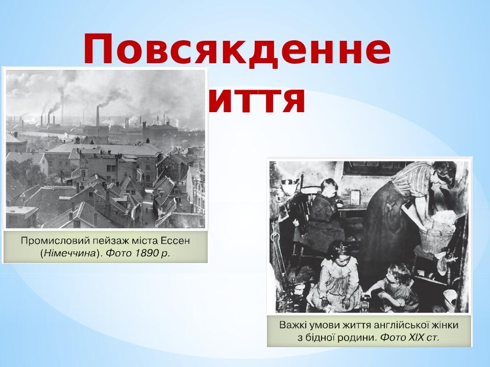 Повсякденне життя
