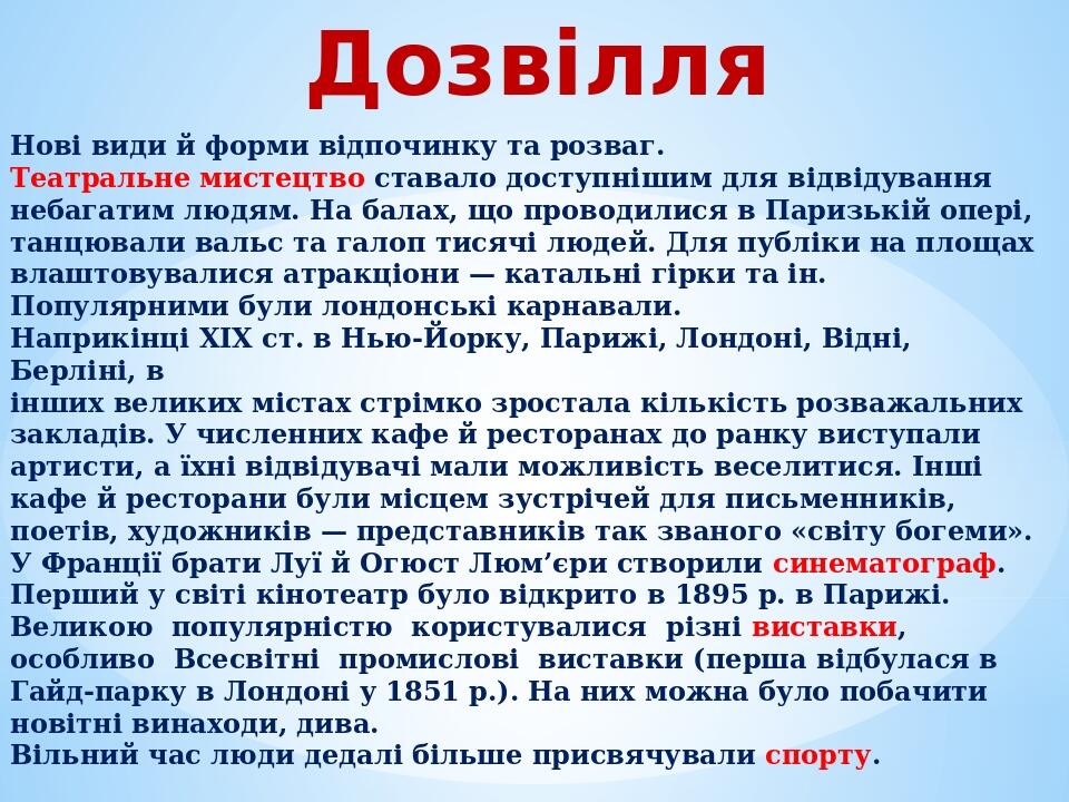 Дозвілля Нові види й форми відпочинку та розваг. Театральне мистецтво ставало доступнішим для відвідування небагатим людям. На балах, що проводилис...