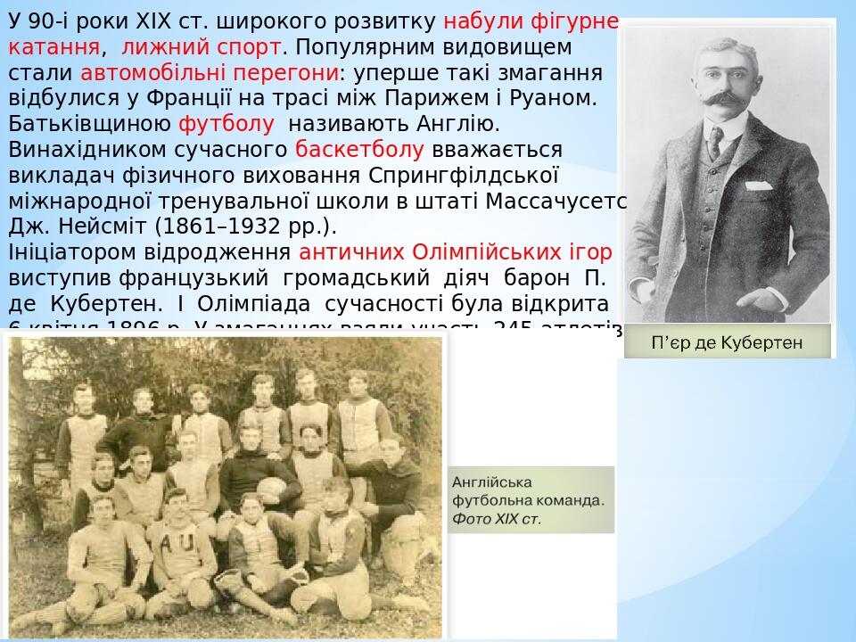 У 90-і роки XIX ст. широкого розвитку набули фігурне катання, лижний спорт. Популярним видовищем стали автомобільні перегони: уперше такі змагання ...