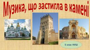Музика, що застигла в камені 5 клас(НУШ)