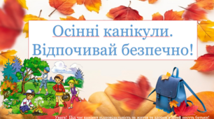 Інструктаж з безпеки життєдіяльності під час осінніх канікул. "Осінні канікули. Відпочивай безпечно!"