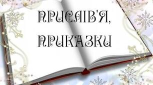  Прислів’я і приказки. Українські народні прислів’я. Прислів’я народів світу 