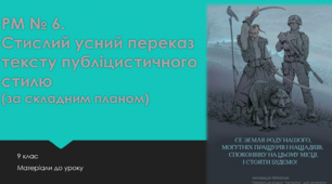 Стислий усний переказ тексту публіцистичного стилю (за складним планом). 9 клас (матеріали до уроку)