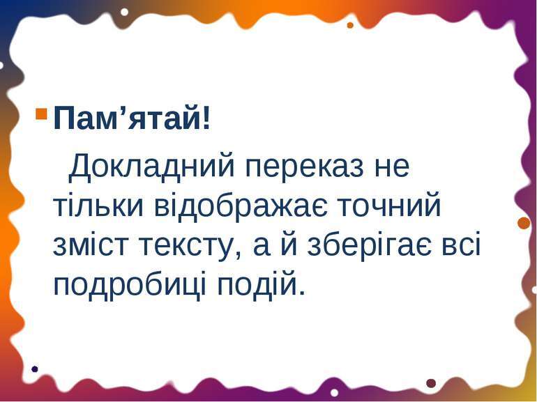 Блог учителя української мови та літератури: Усний контрольний докладний переказ тексту