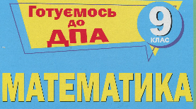 Готуємось до ДПА. Нерівності-2
